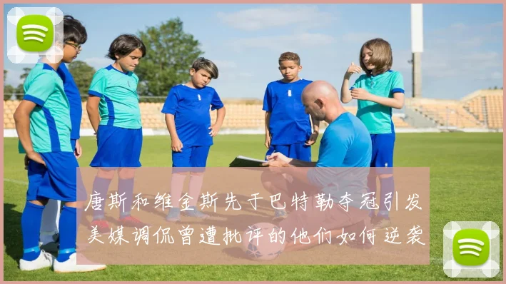 唐斯和维金斯先于巴特勒夺冠引发美媒调侃曾遭批评的他们如何逆袭