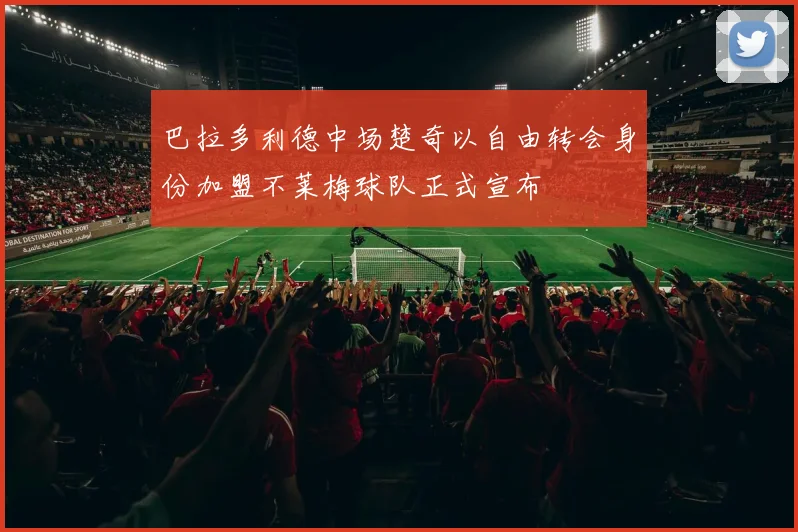 巴拉多利德中场楚奇以自由转会身份加盟不莱梅球队正式宣布
