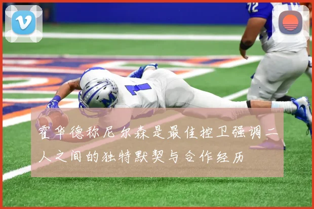 霍华德称尼尔森是最佳控卫强调二人之间的独特默契与合作经历