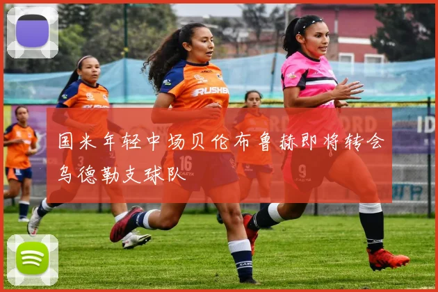 国米年轻中场贝伦布鲁赫即将转会乌德勒支球队