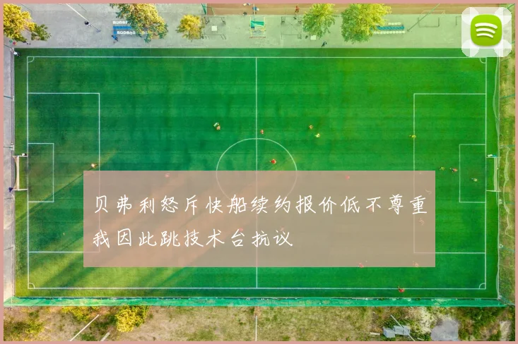 贝弗利怒斥快船续约报价低不尊重我因此跳技术台抗议