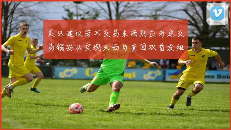 美记建议若不交易米西则应考虑交易锡安以实现米西与奎因双首发组合