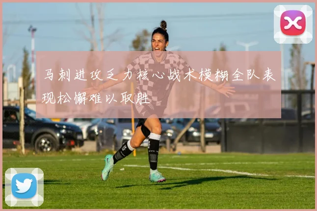 马刺进攻乏力核心战术模糊全队表现松懈难以取胜