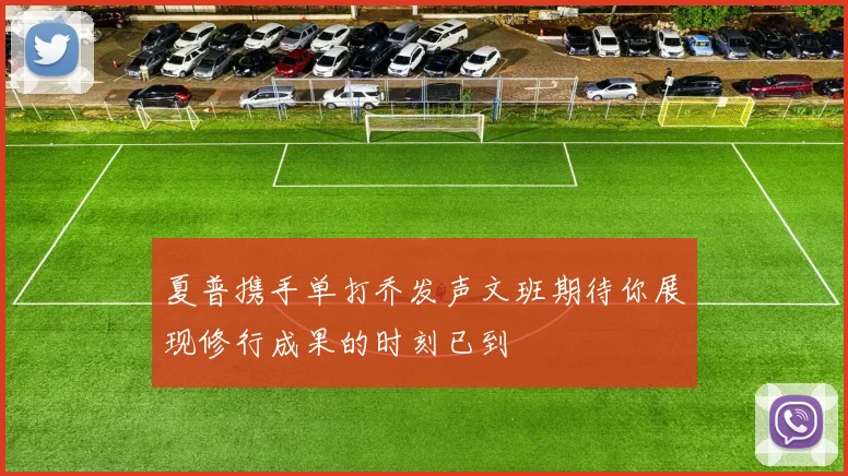 夏普携手单打乔发声文班期待你展现修行成果的时刻已到