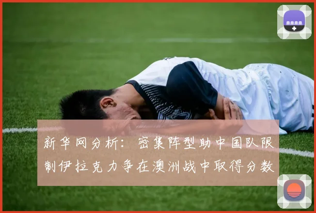 新华网分析：密集阵型助中国队限制伊拉克力争在澳洲战中取得分数
