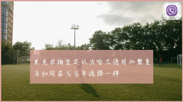 里克尔梅坚定认为哈兰德将加盟皇马如同菲戈当年选择一样